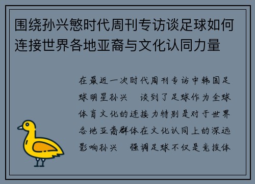 围绕孙兴慜时代周刊专访谈足球如何连接世界各地亚裔与文化认同力量