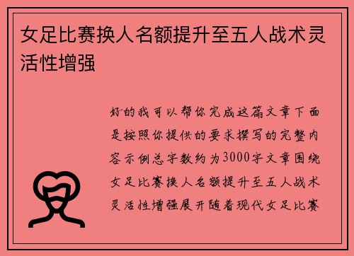 女足比赛换人名额提升至五人战术灵活性增强