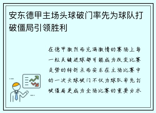 安东德甲主场头球破门率先为球队打破僵局引领胜利