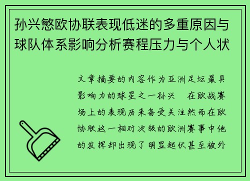 孙兴慜欧协联表现低迷的多重原因与球队体系影响分析赛程压力与个人状态