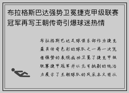 布拉格斯巴达强势卫冕捷克甲级联赛冠军再写王朝传奇引爆球迷热情 布拉格斯巴达强势卫冕捷克甲级联赛冠军再写王朝传奇引爆球迷热情