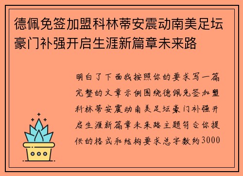 德佩免签加盟科林蒂安震动南美足坛豪门补强开启生涯新篇章未来路