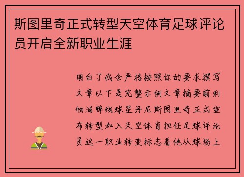斯图里奇正式转型天空体育足球评论员开启全新职业生涯 斯图里奇正式转型天空体育足球评论员开启全新职业生涯