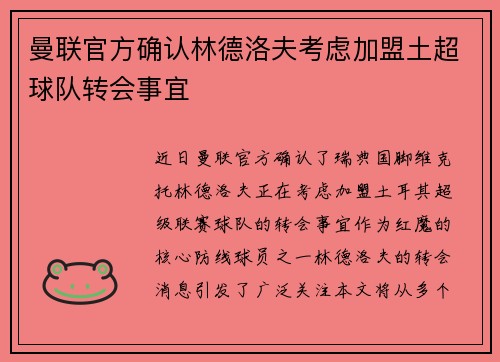 曼联官方确认林德洛夫考虑加盟土超球队转会事宜 曼联官方确认林德洛夫考虑加盟土超球队转会事宜