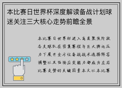 本比赛日世界杯深度解读备战计划球迷关注三大核心走势前瞻全景 本比赛日世界杯深度解读备战计划球迷关注三大核心走势前瞻全景