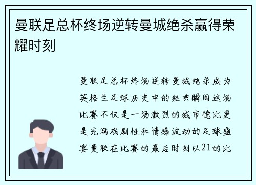 曼联足总杯终场逆转曼城绝杀赢得荣耀时刻 曼联足总杯终场逆转曼城绝杀赢得荣耀时刻