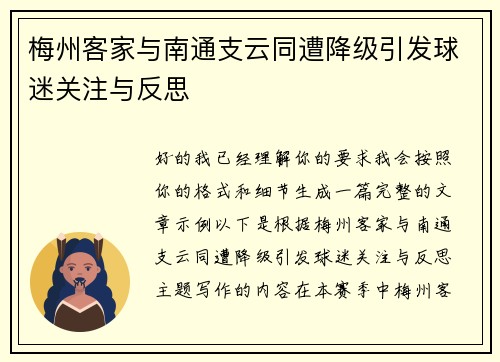 梅州客家与南通支云同遭降级引发球迷关注与反思 梅州客家与南通支云同遭降级引发球迷关注与反思