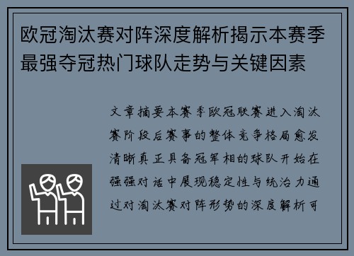 欧冠淘汰赛对阵深度解析揭示本赛季最强夺冠热门球队走势与关键因素