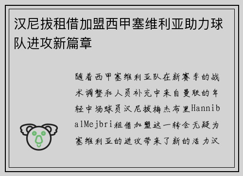 汉尼拔租借加盟西甲塞维利亚助力球队进攻新篇章 汉尼拔租借加盟西甲塞维利亚助力球队进攻新篇章