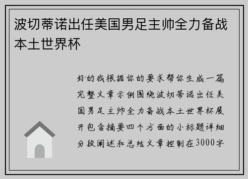波切蒂诺出任美国男足主帅全力备战本土世界杯