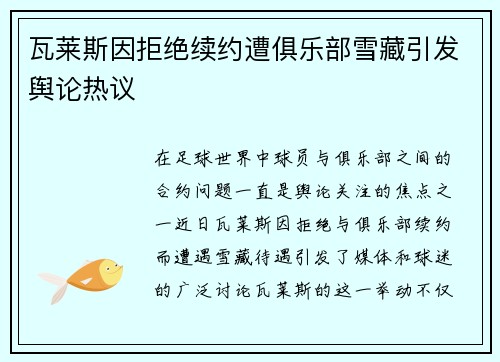 瓦莱斯因拒绝续约遭俱乐部雪藏引发舆论热议 瓦莱斯因拒绝续约遭俱乐部雪藏引发舆论热议