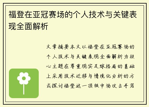福登在亚冠赛场的个人技术与关键表现全面解析