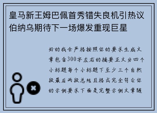 皇马新王姆巴佩首秀错失良机引热议伯纳乌期待下一场爆发重现巨星