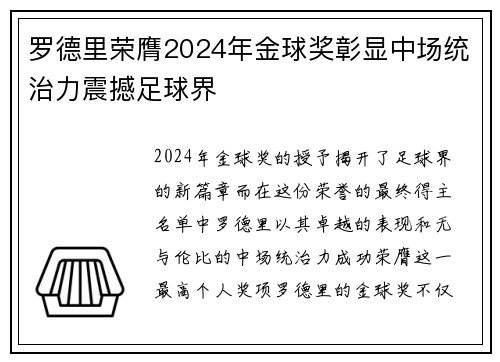 罗德里荣膺2024年金球奖彰显中场统治力震撼足球界