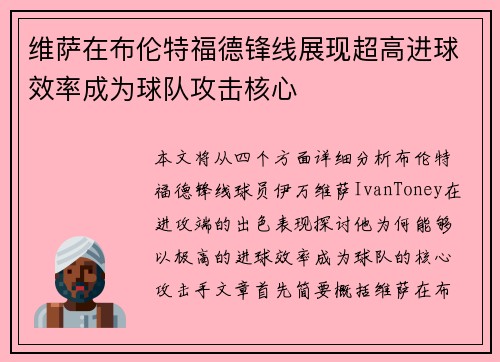 维萨在布伦特福德锋线展现超高进球效率成为球队攻击核心