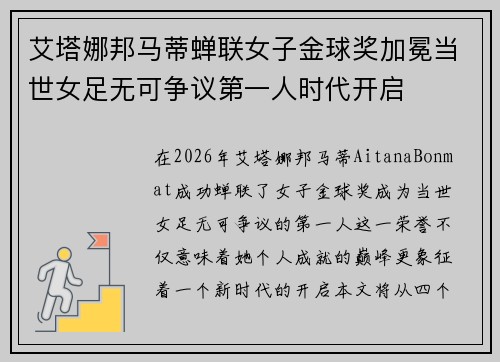 艾塔娜邦马蒂蝉联女子金球奖加冕当世女足无可争议第一人时代开启
