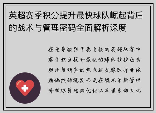 英超赛季积分提升最快球队崛起背后的战术与管理密码全面解析深度 英超赛季积分提升最快球队崛起背后的战术与管理密码全面解析深度
