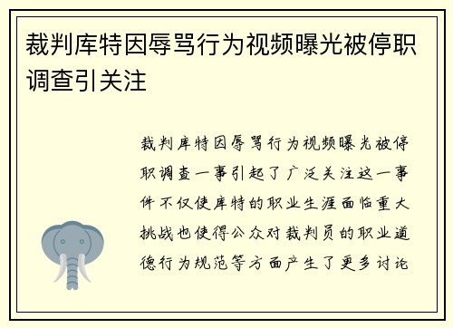 裁判库特因辱骂行为视频曝光被停职调查引关注