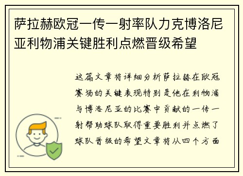 萨拉赫欧冠一传一射率队力克博洛尼亚利物浦关键胜利点燃晋级希望