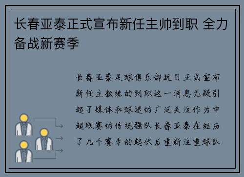 长春亚泰正式宣布新任主帅到职 全力备战新赛季