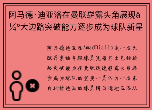 阿马德·迪亚洛在曼联崭露头角展现强大边路突破能力逐步成为球队新星 阿马德·迪亚洛在曼联崭露头角展现强大边路突破能力逐步成为球队新星