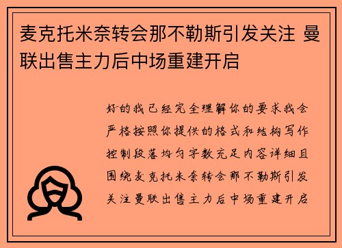 麦克托米奈转会那不勒斯引发关注 曼联出售主力后中场重建开启