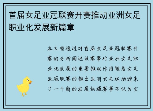 首届女足亚冠联赛开赛推动亚洲女足职业化发展新篇章 首届女足亚冠联赛开赛推动亚洲女足职业化发展新篇章