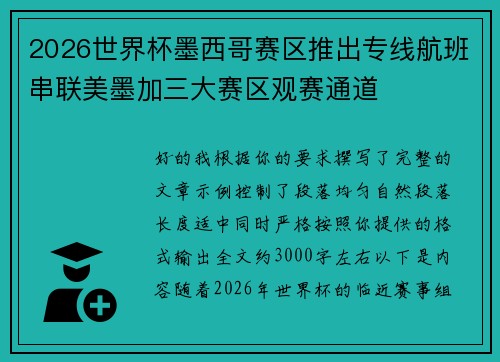2026世界杯墨西哥赛区推出专线航班串联美墨加三大赛区观赛通道 2026世界杯墨西哥赛区推出专线航班串联美墨加三大赛区观赛通道