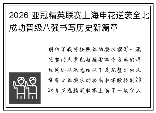 2026 亚冠精英联赛上海申花逆袭全北成功晋级八强书写历史新篇章 2026 亚冠精英联赛上海申花逆袭全北成功晋级八强书写历史新篇章