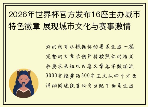 2026年世界杯官方发布16座主办城市特色徽章 展现城市文化与赛事激情 2026年世界杯官方发布16座主办城市特色徽章 展现城市文化与赛事激情