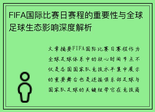 FIFA国际比赛日赛程的重要性与全球足球生态影响深度解析